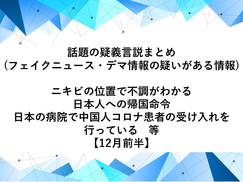 話題の疑義言説 フェイクニュース デマ情報の疑いがある情報 まとめ ニキビの位置で不調がわかる 日本人への帰国命令 日本の病院で中国人コロナ患者の受け入れを行っている等 12月前半 サードオピニオン B