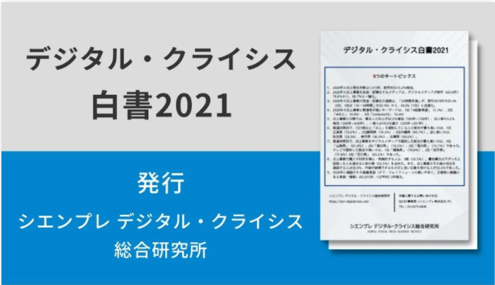 デジタル・クライシス白書2021